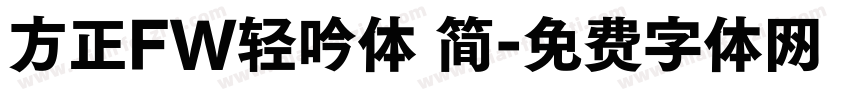 方正FW轻吟体 简字体转换